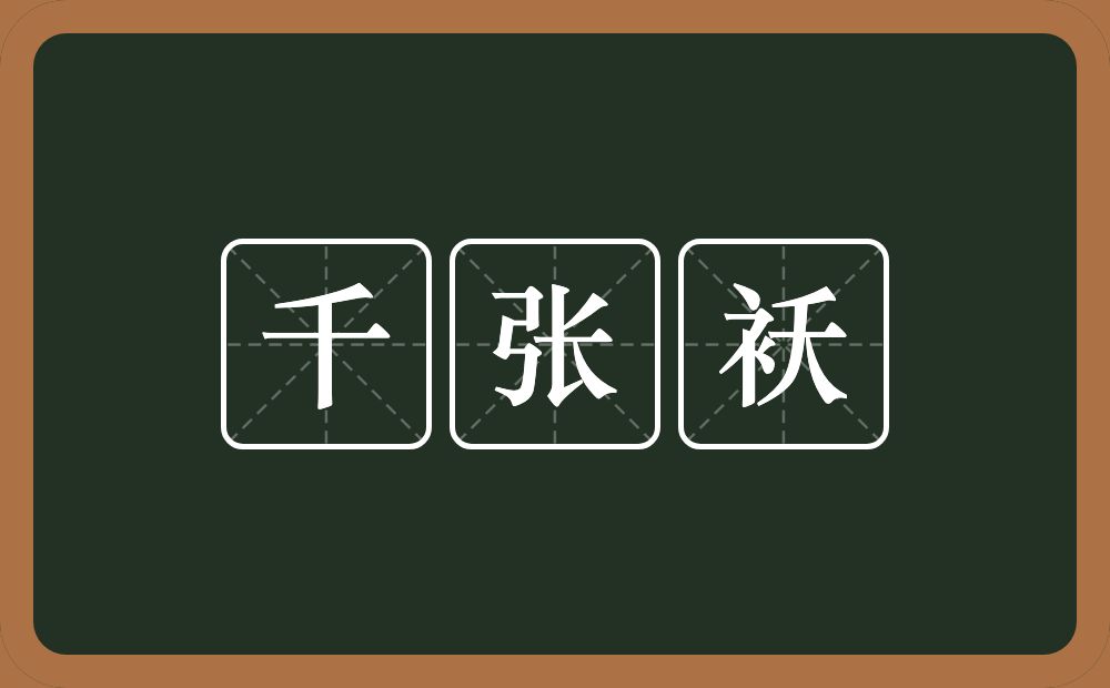 千张袄的近义词/反义词