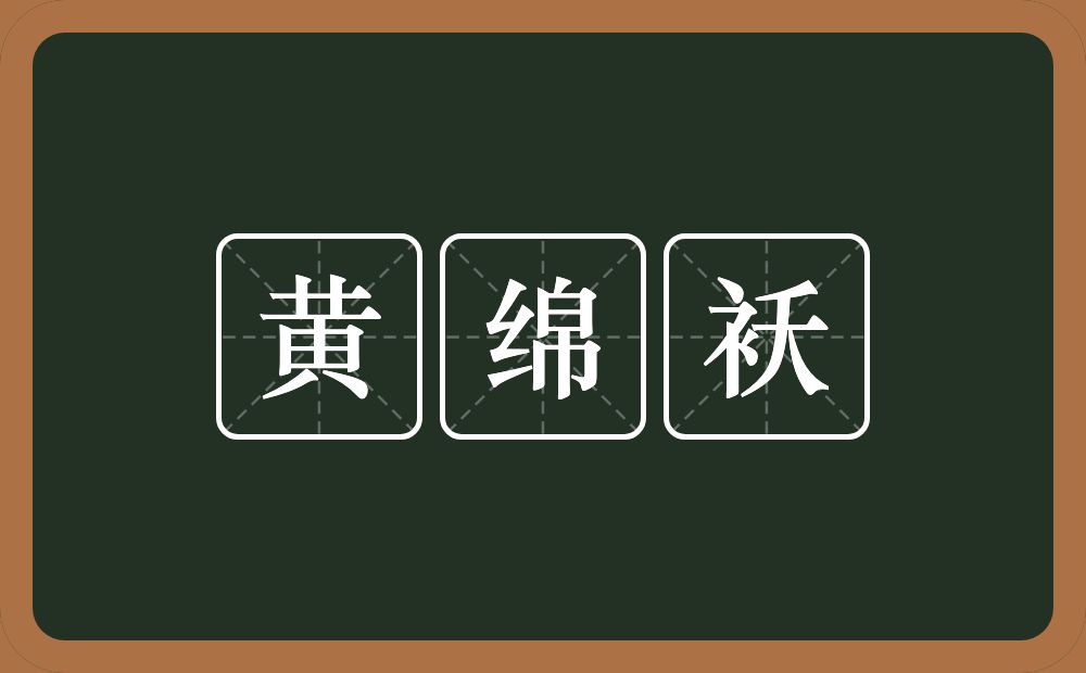 黄绵袄的近义词/反义词