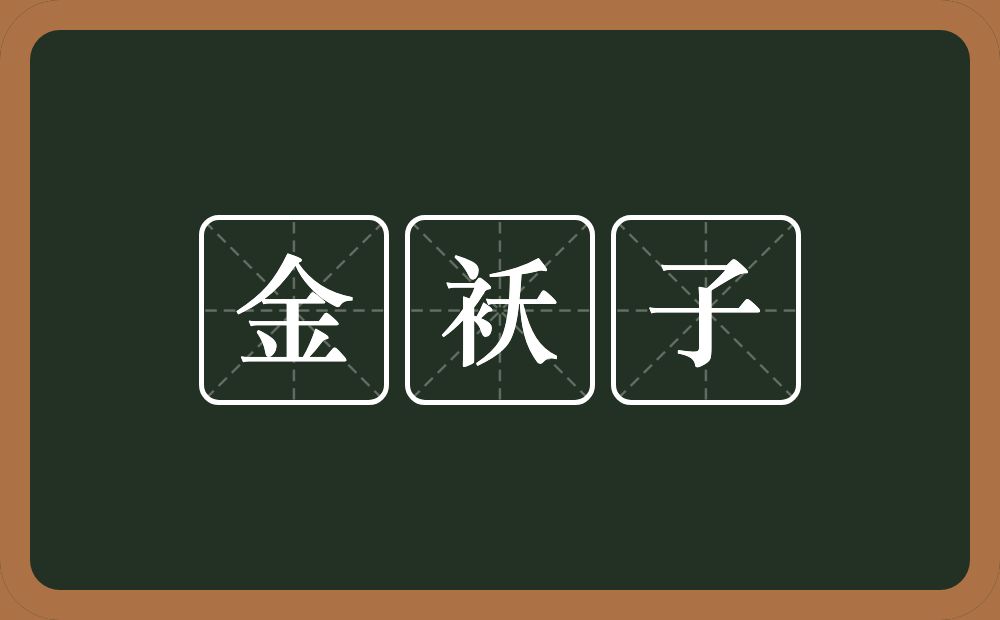 金袄子的意思？金袄子是什么意思？