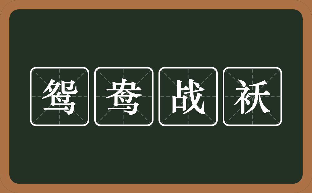 鸳鸯战袄的近义词/反义词