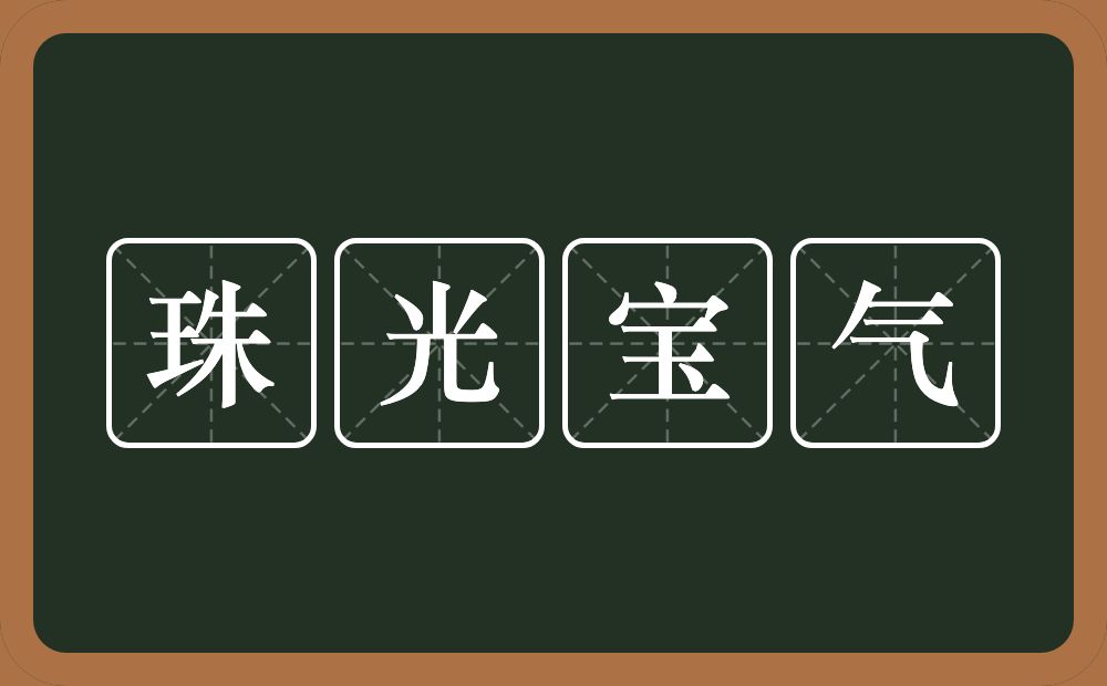 珠光宝气的意思?珠光宝气是什么意思?