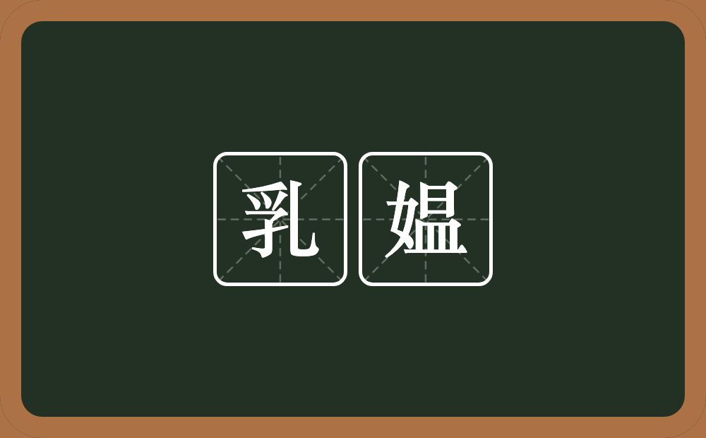 乳媪的意思？乳媪是什么意思？