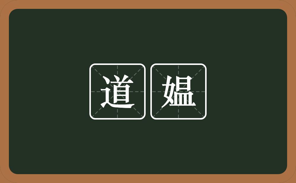 道媪的近义词/反义词