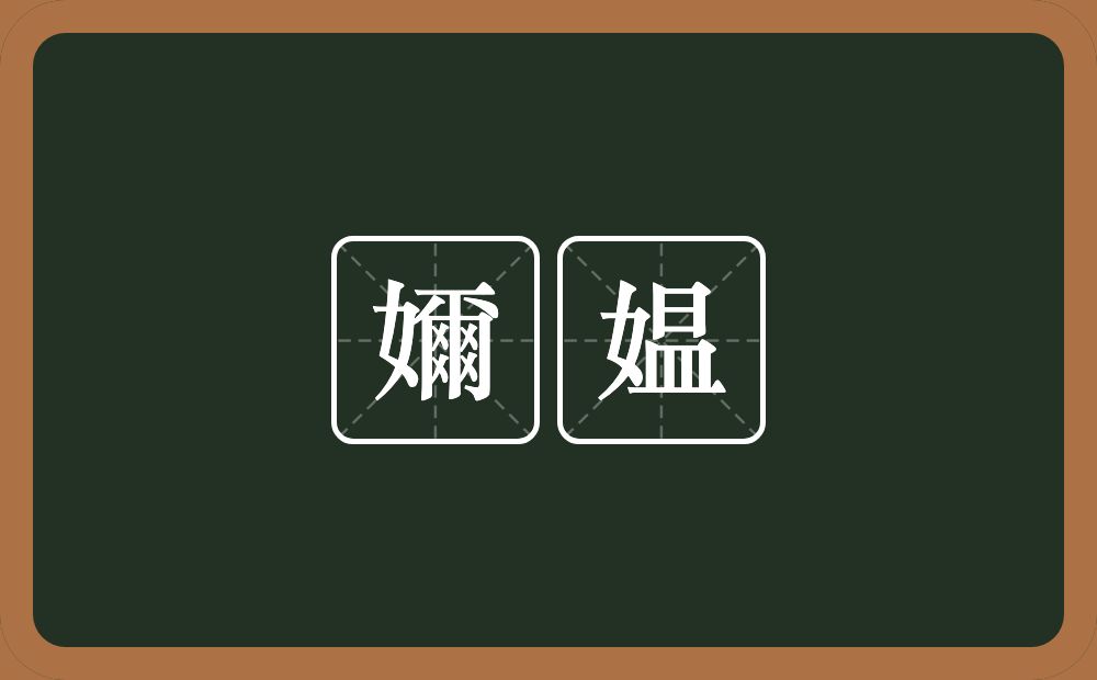 嬭媪的近义词/反义词