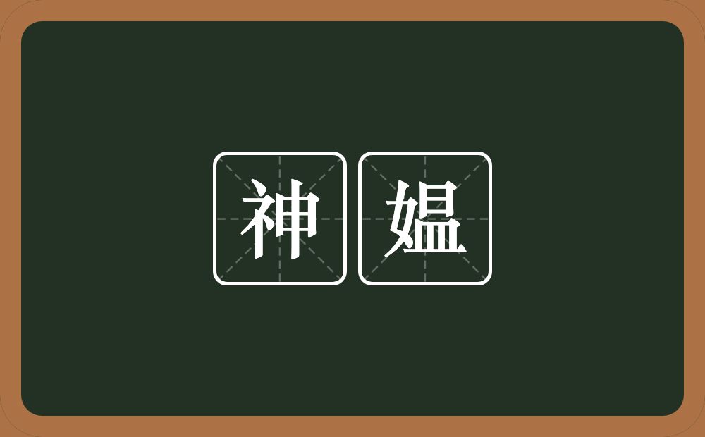 神媪的意思？神媪是什么意思？