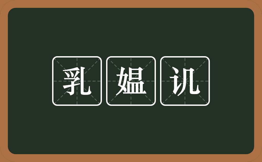 乳媪讥的近义词/反义词