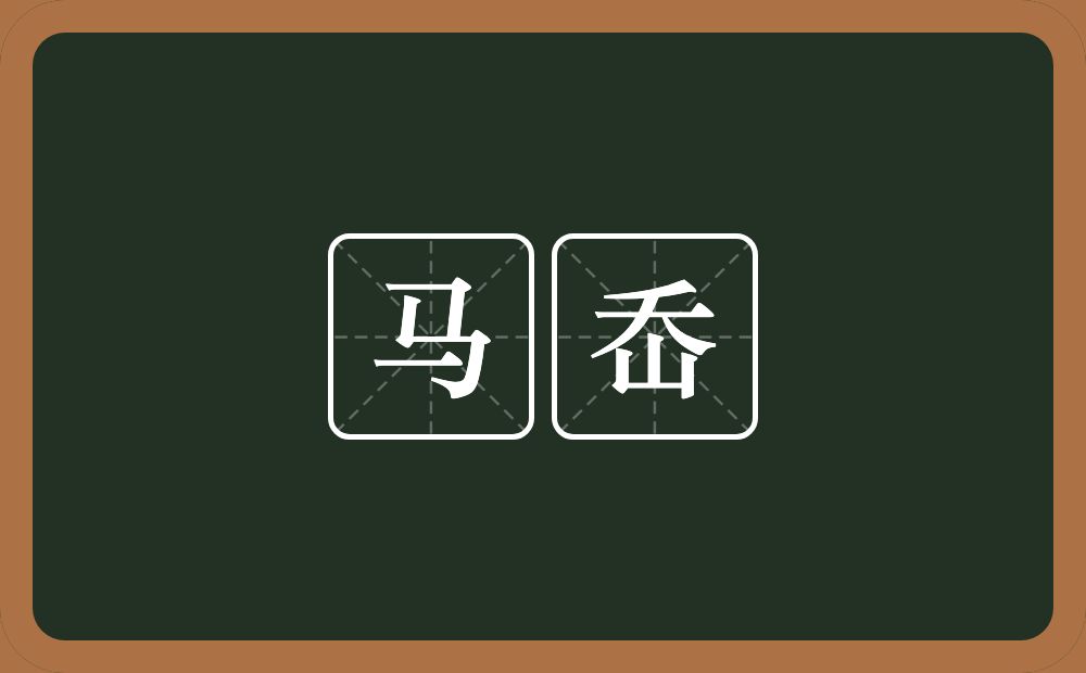 马岙的近义词/反义词