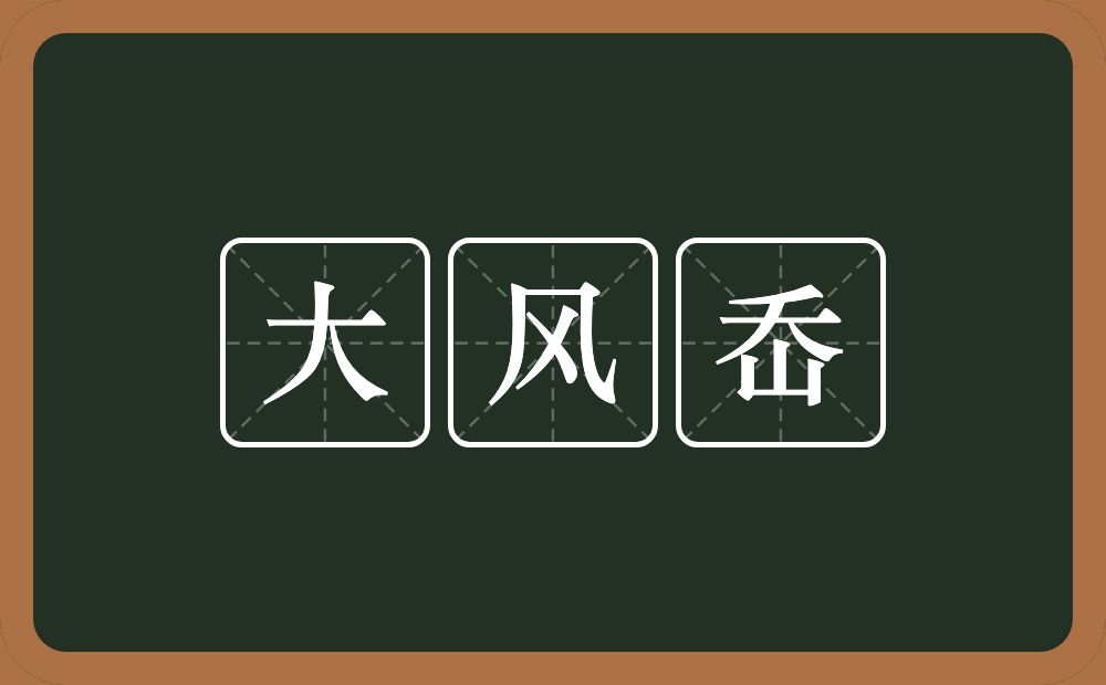 大风岙的近义词/反义词