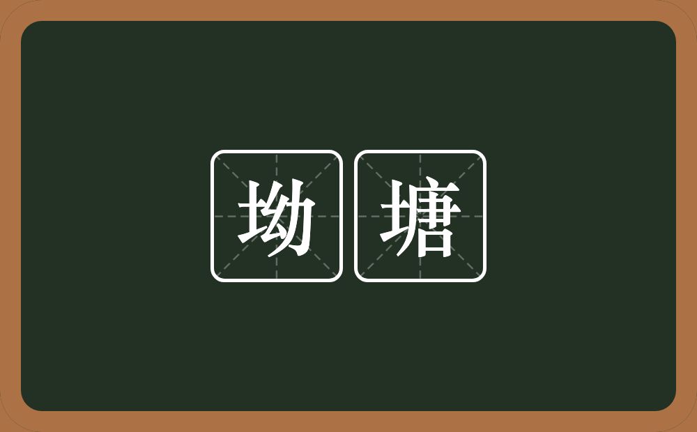 坳塘的意思？坳塘是什么意思？