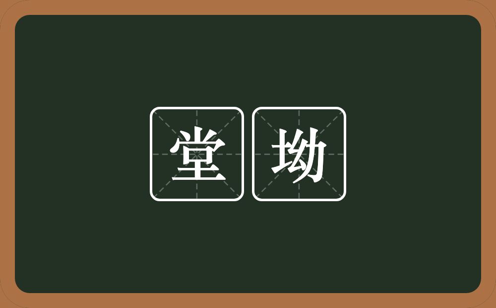 堂坳的近义词/反义词