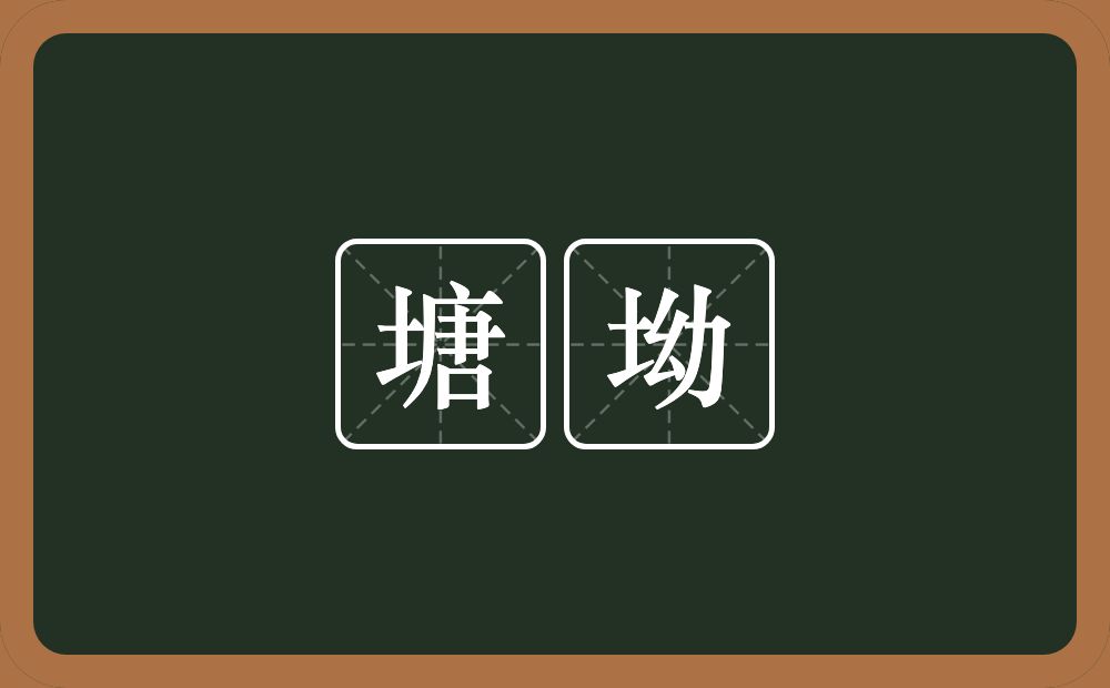 塘坳的意思？塘坳是什么意思？