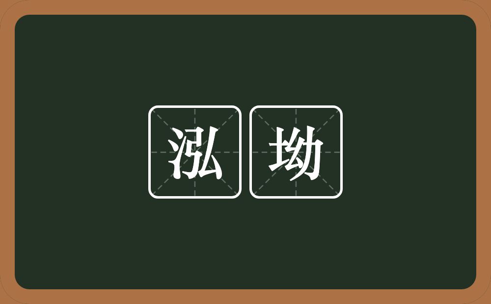 泓坳的近义词/反义词