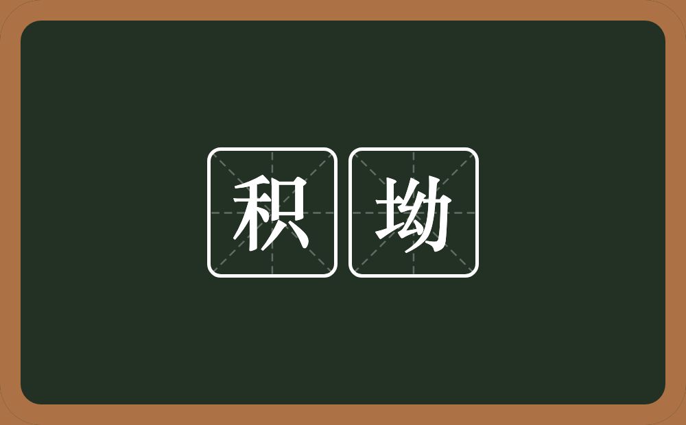 积坳的近义词/反义词