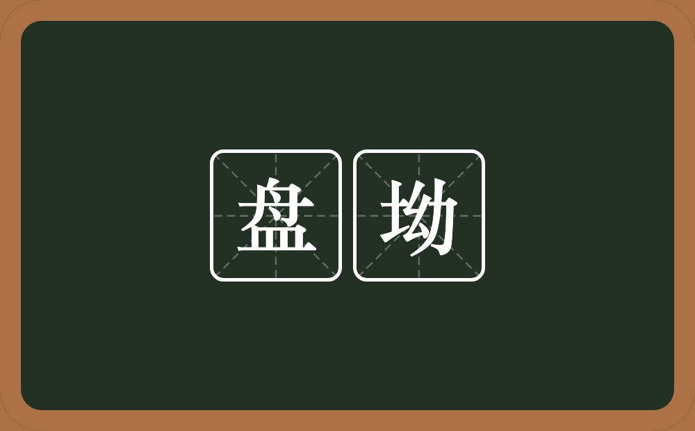 盘坳的意思？盘坳是什么意思？