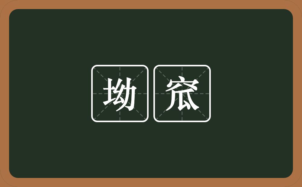 坳窊的意思？坳窊是什么意思？