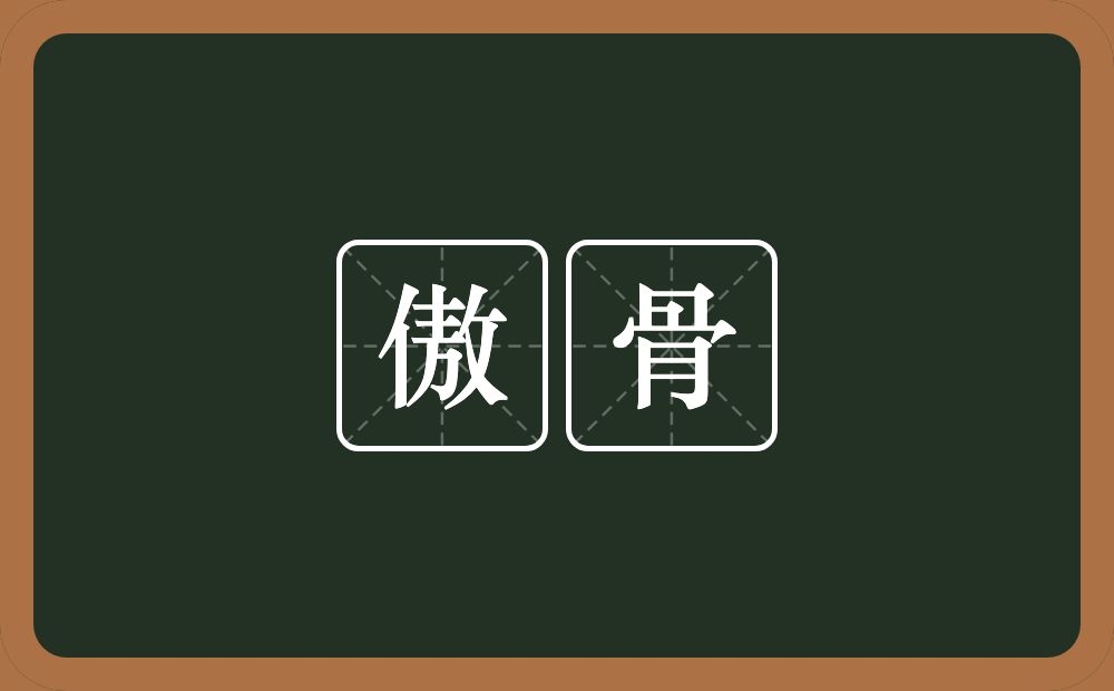 傲骨的意思？傲骨是什么意思？
