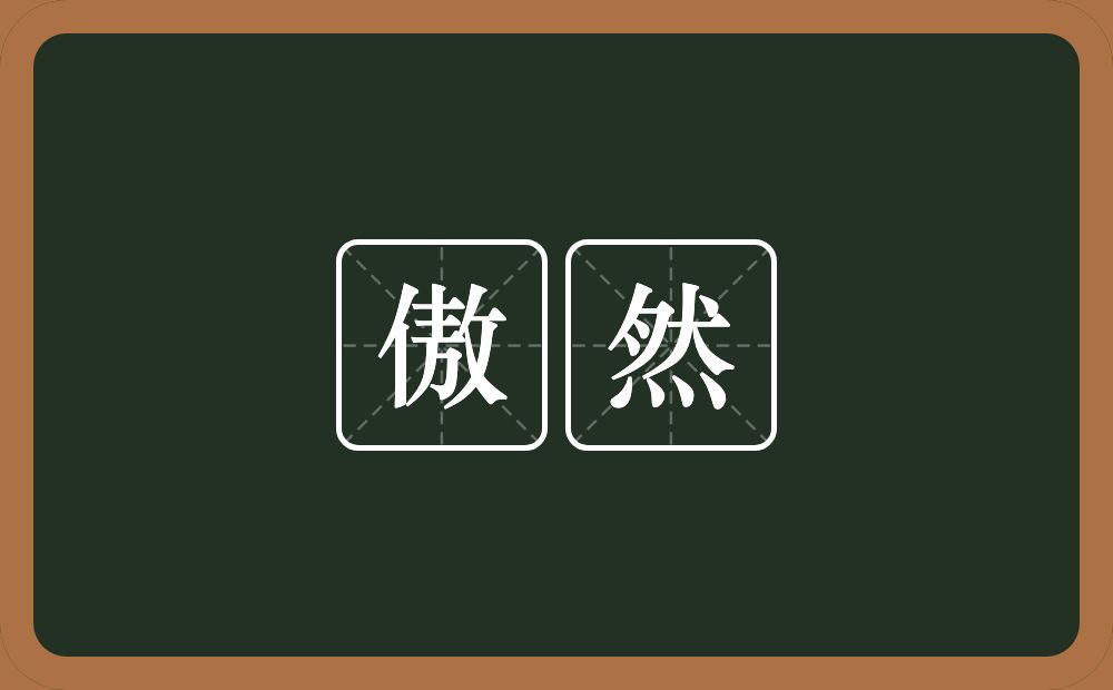 傲然的近义词/反义词