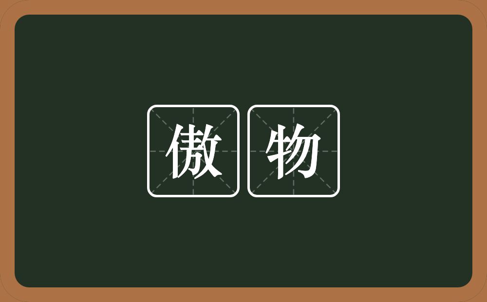 傲物的近义词/反义词