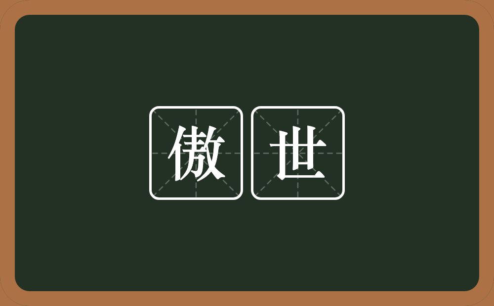 傲世的意思？傲世是什么意思？