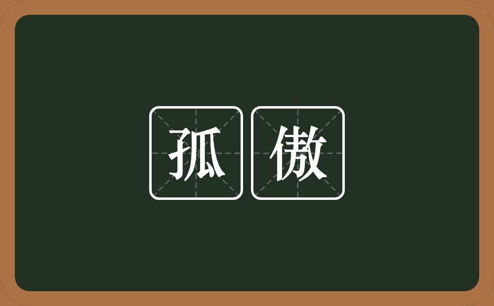 孤傲的意思?孤傲是什么意思?