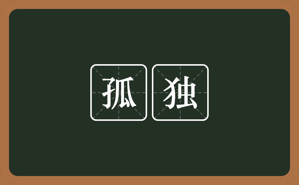 孤独的意思?孤独是什么意思?