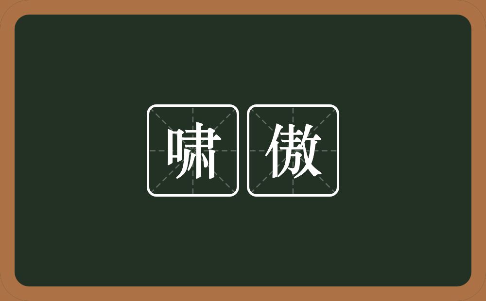 啸傲的近义词/反义词