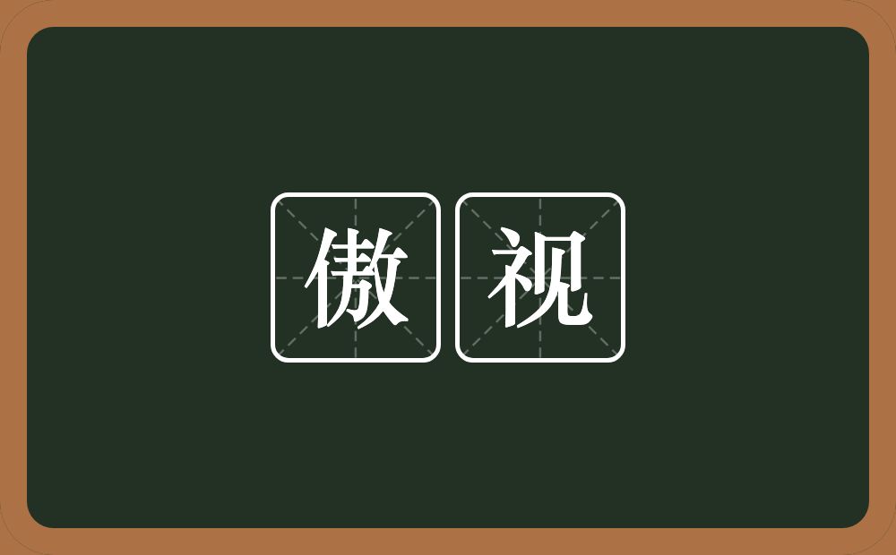 傲视的意思?傲视是什么意思?