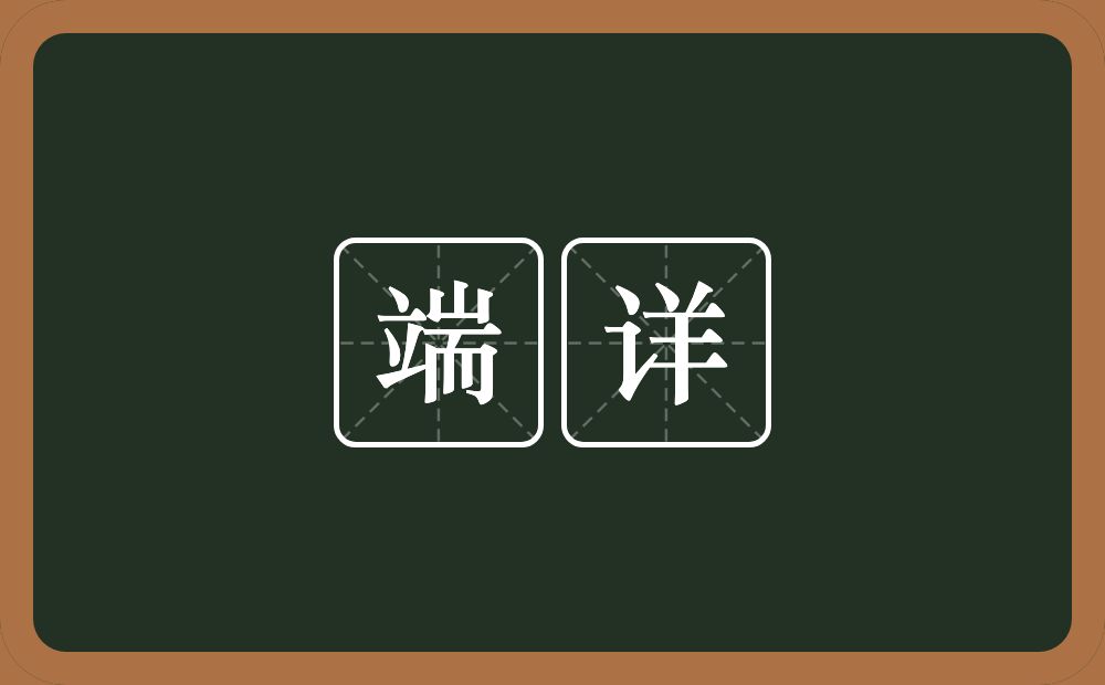 端详的意思?端详是什么意思?