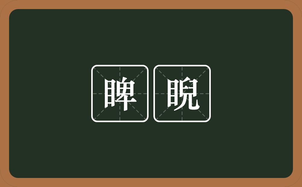 睥睨的意思?睥睨是什么意思?