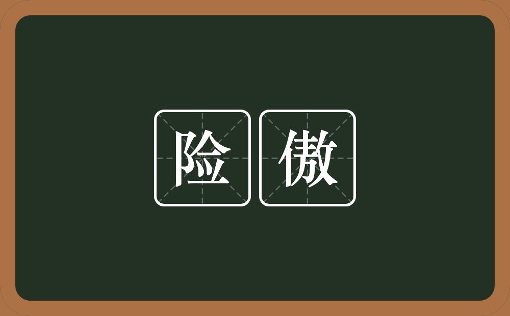 险傲的近义词/反义词