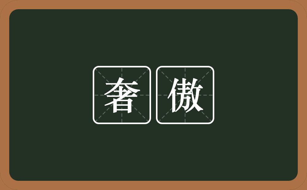 奢傲的意思？奢傲是什么意思？