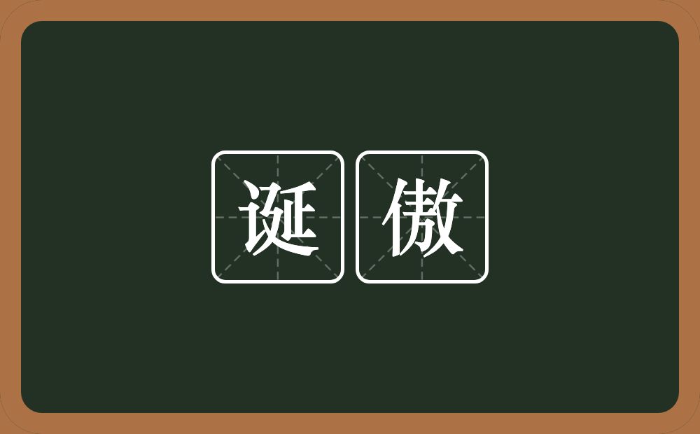 诞傲的近义词/反义词