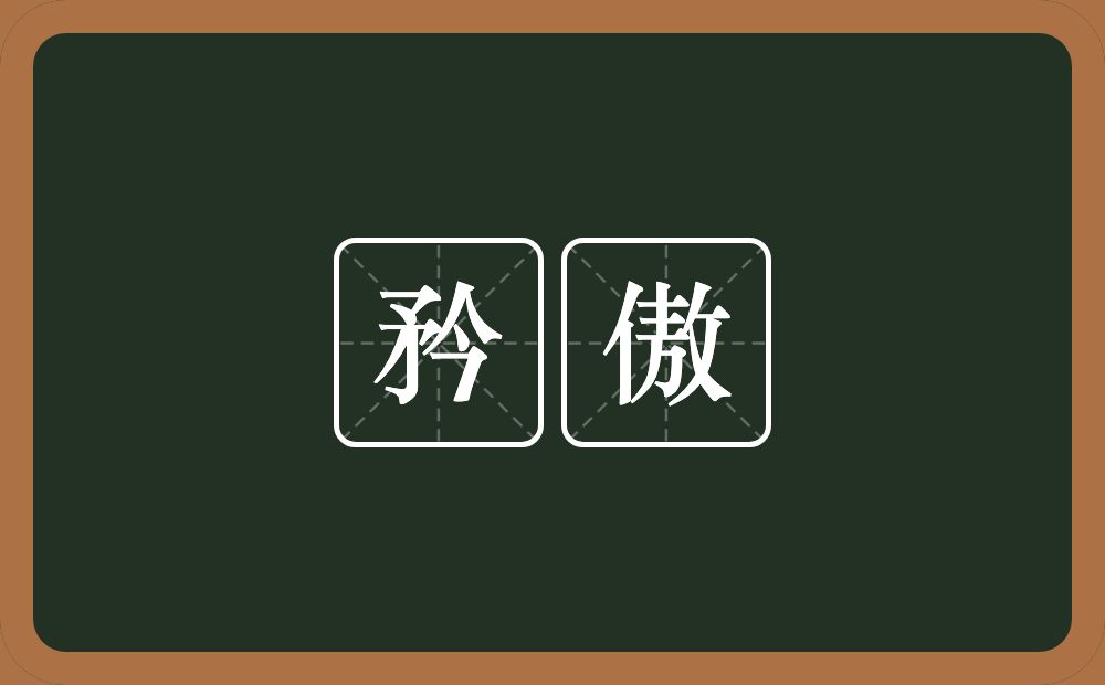 矜傲的近义词/反义词