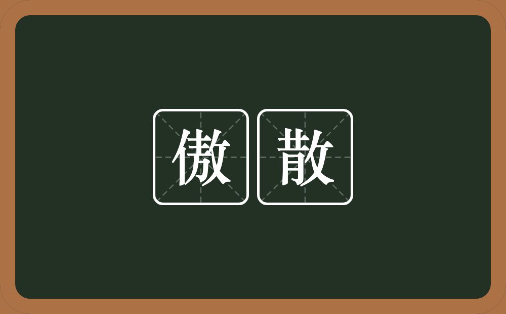傲散的意思？傲散是什么意思？