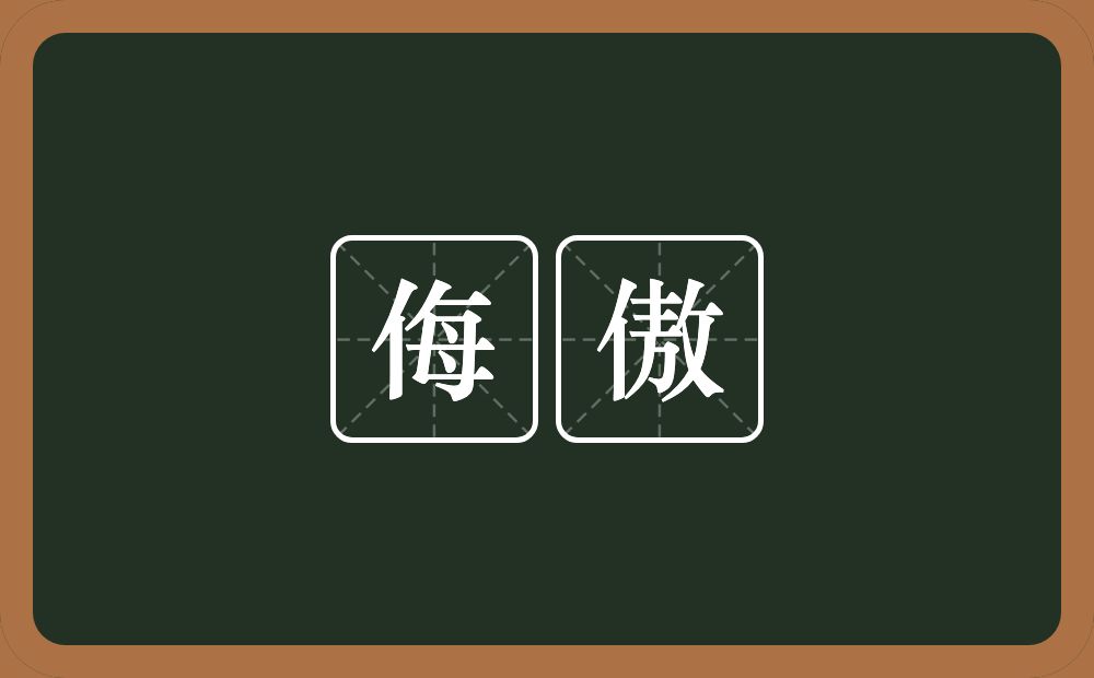 侮傲的意思？侮傲是什么意思？