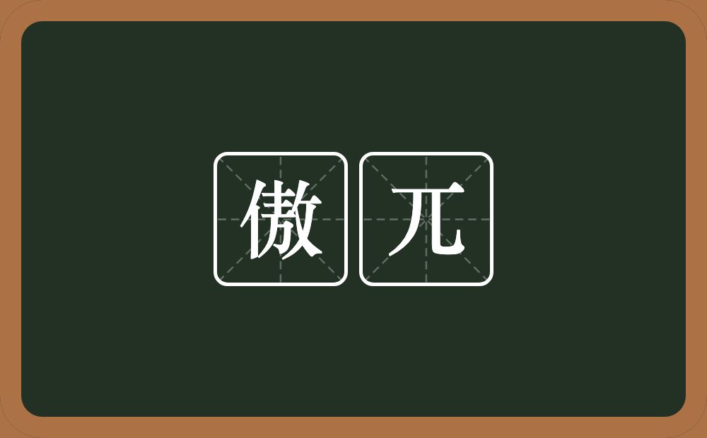 傲兀的近义词/反义词