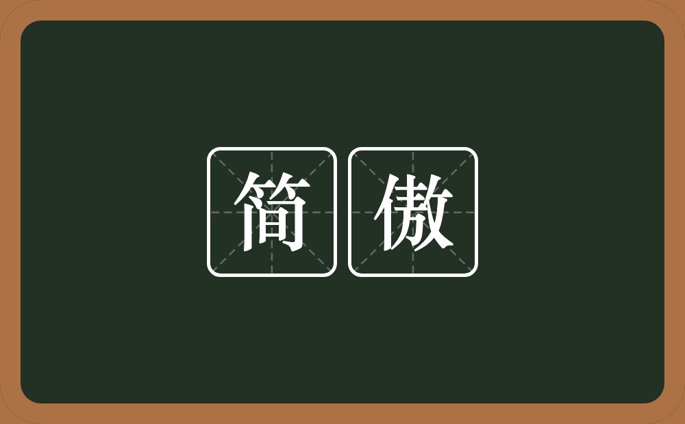 简傲的近义词/反义词