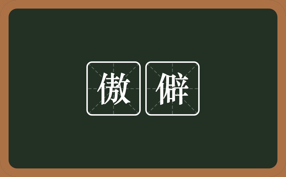 傲僻的意思？傲僻是什么意思？