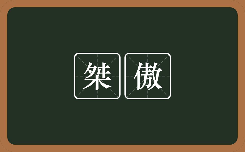 桀傲的近义词/反义词