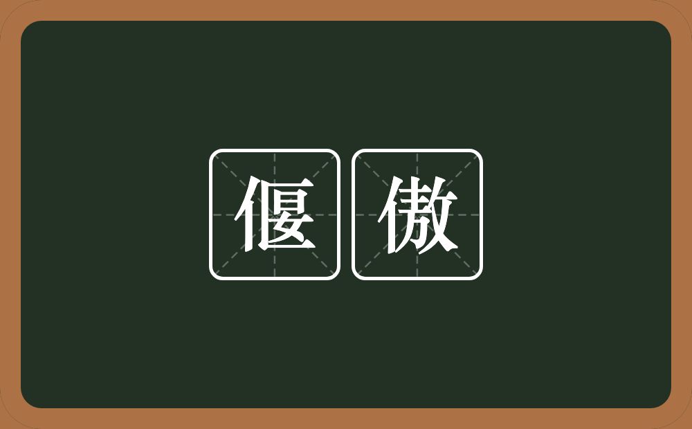 偃傲的近义词/反义词