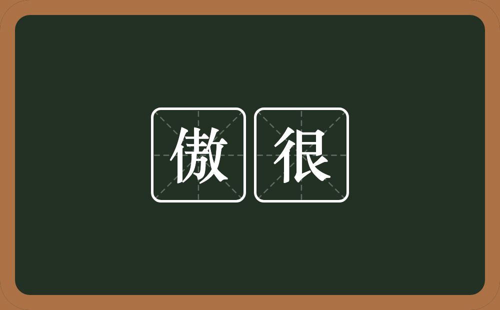 傲很的意思？傲很是什么意思？