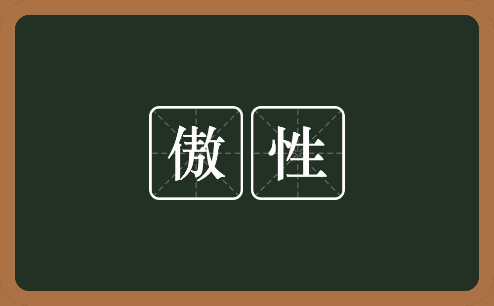 傲性的意思？傲性是什么意思？