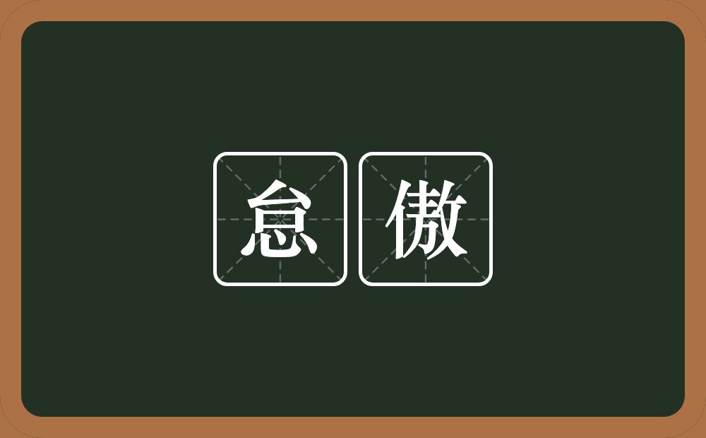 怠傲的近义词/反义词