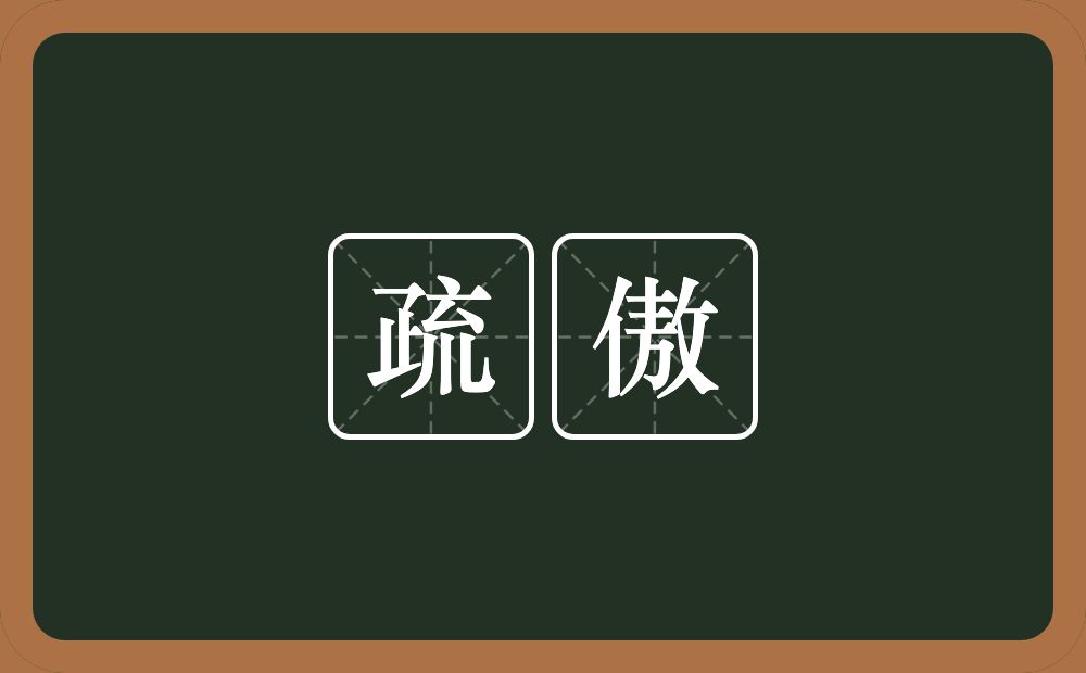 疏傲的近义词/反义词