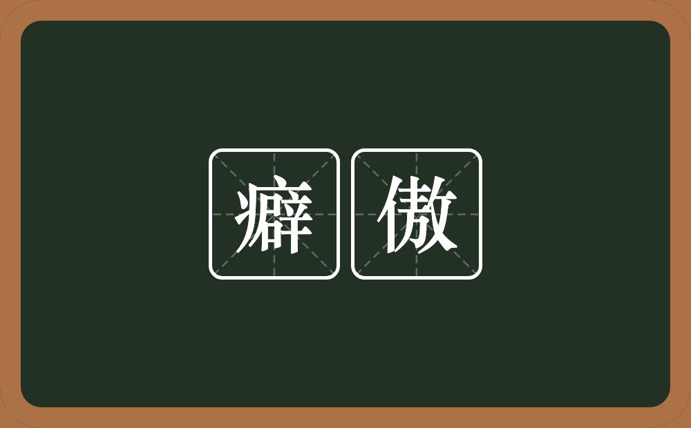 癖傲的近义词/反义词