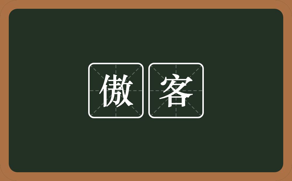 傲客的近义词/反义词