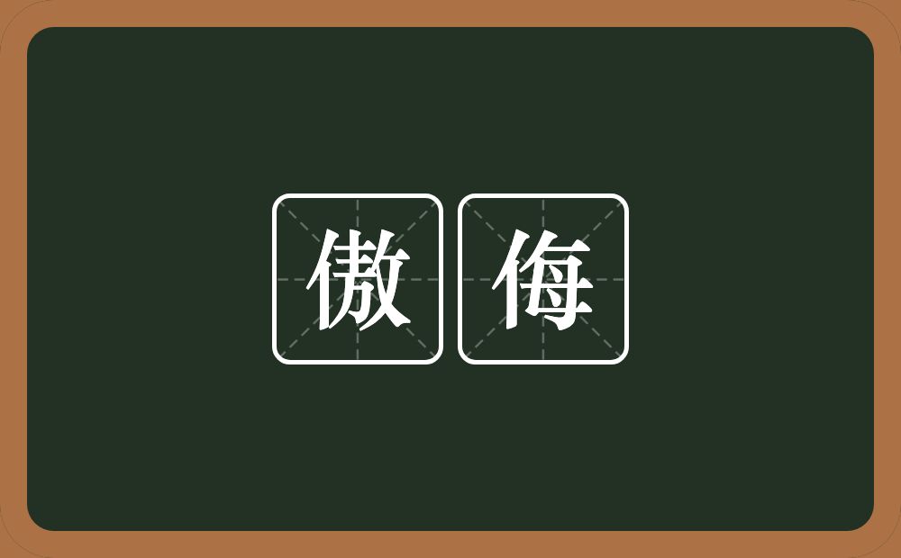 傲侮的近义词/反义词