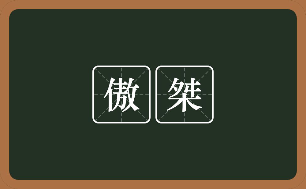 傲桀的近义词/反义词