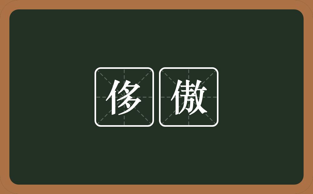 侈傲的意思？侈傲是什么意思？