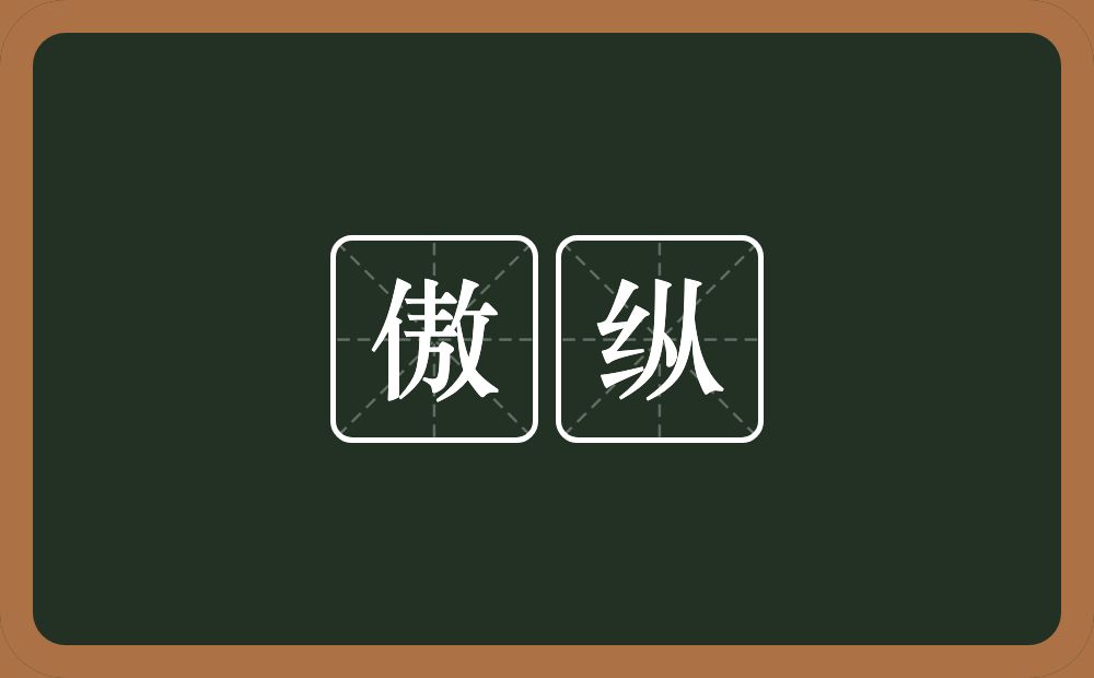 傲纵的意思？傲纵是什么意思？